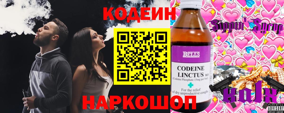 Codein напиток Lean (лин) Полевской